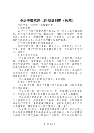 中层干部竞聘上岗规章制度（医院）