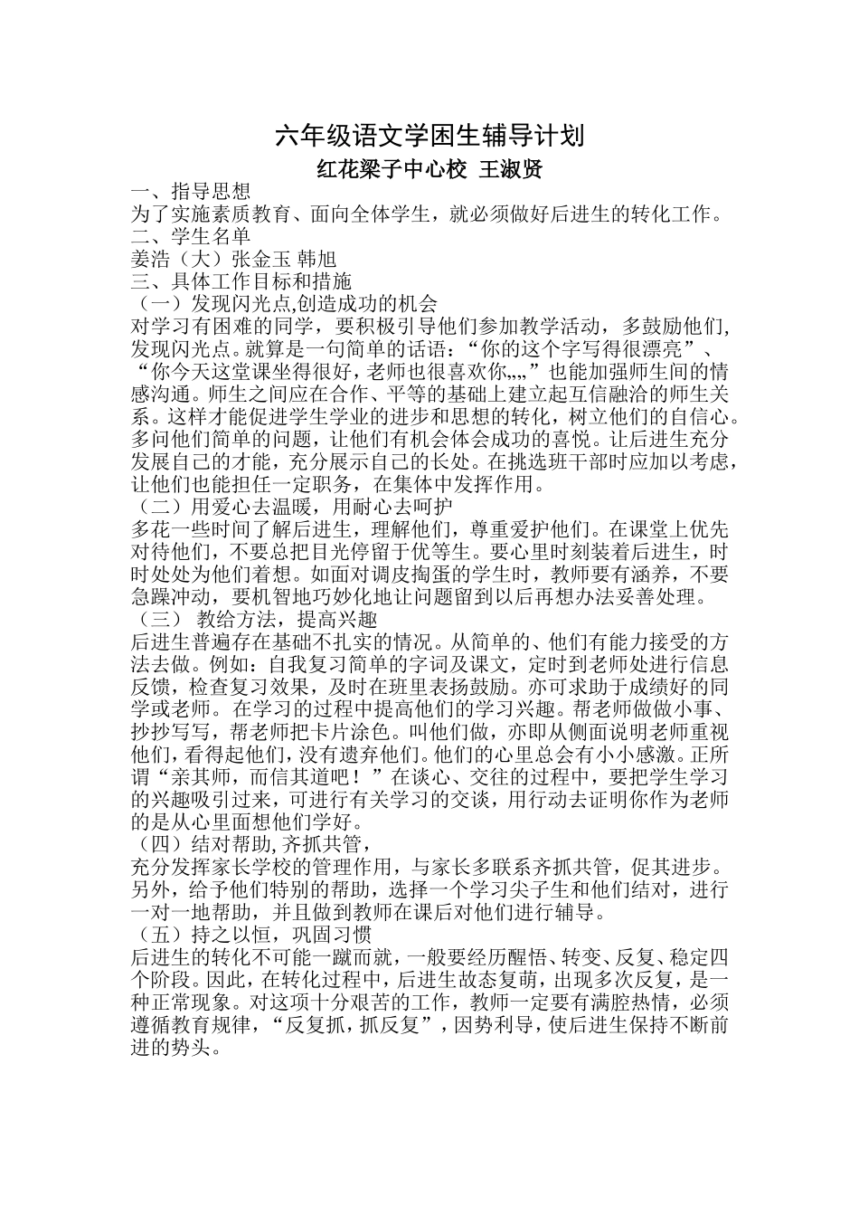 六年级语文学困生辅导计划_第1页