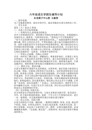六年级语文学困生辅导计划