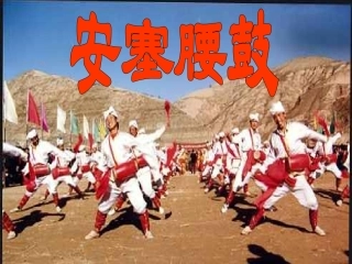 《安塞腰鼓》课件
