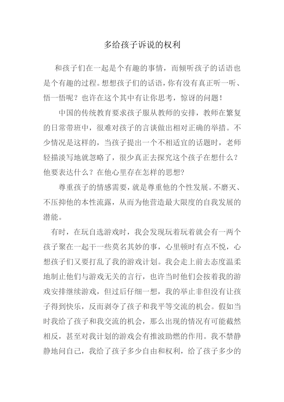 多给孩子诉说的权利_第1页