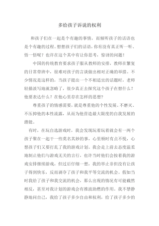 多给孩子诉说的权利