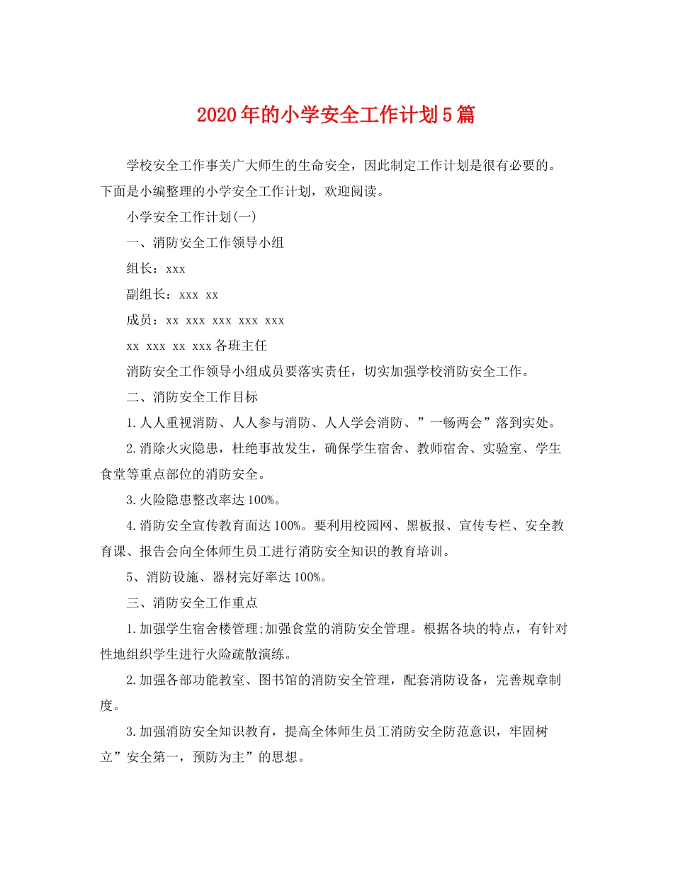 2020年的小学安全工作计划5篇_第1页