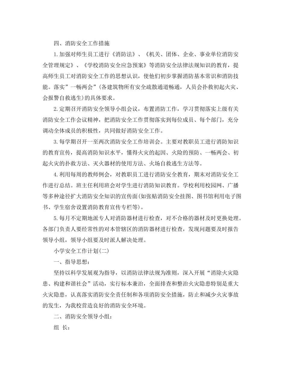 2020年的小学安全工作计划5篇_第2页