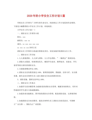 2020年的小学安全工作计划5篇