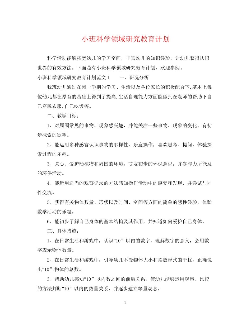 小班科学领域研究教育计划_第1页