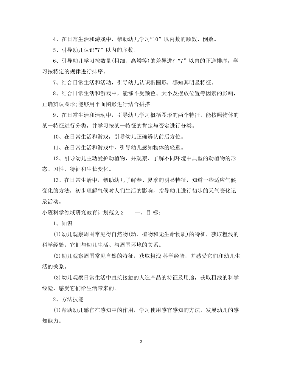 小班科学领域研究教育计划_第2页