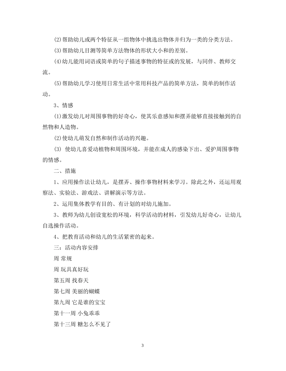 小班科学领域研究教育计划_第3页
