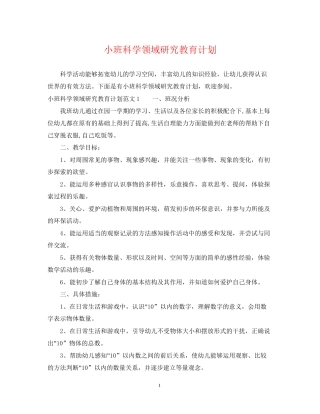 小班科学领域研究教育计划