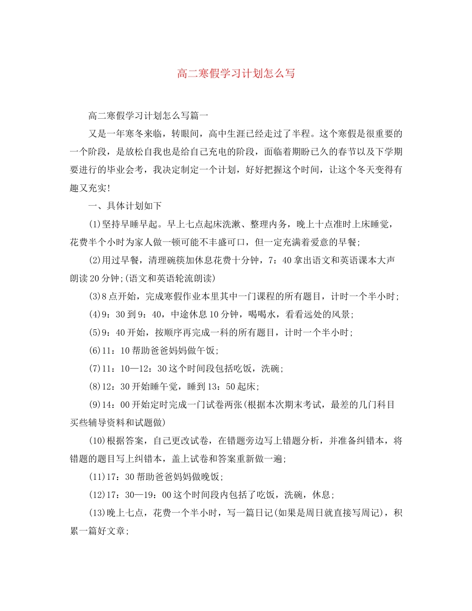 高二寒假学习计划怎么写_第1页
