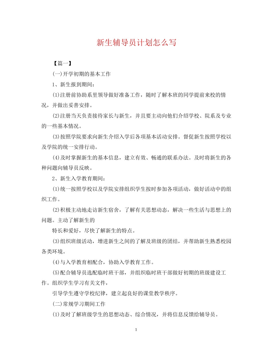 新生辅导员计划怎么写2_第1页