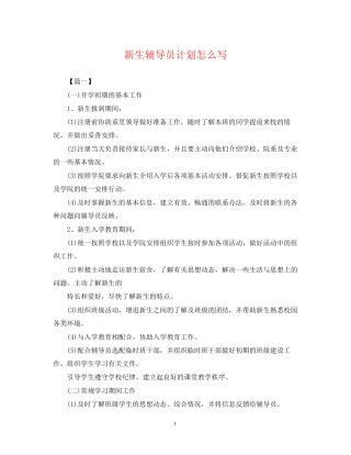 新生辅导员计划怎么写2