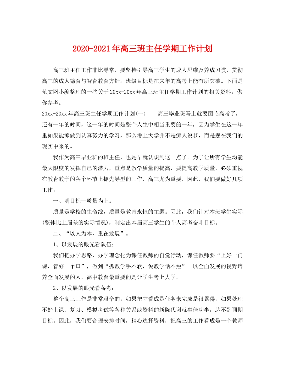 2020年高三班主任学期工作计划_第1页
