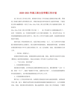 2020年高三班主任学期工作计划
