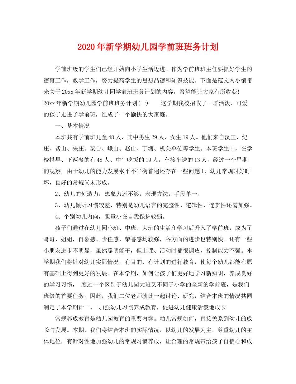 2020年新学期幼儿园学前班班务计划_第1页