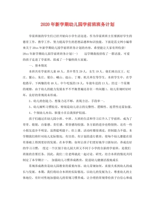 2020年新学期幼儿园学前班班务计划