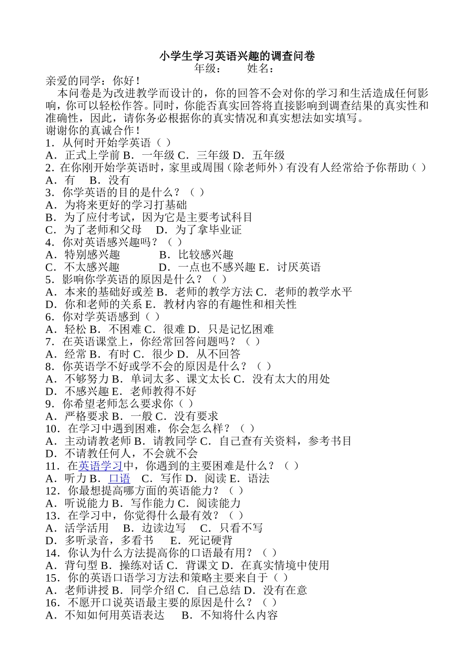 小学生学习英语兴趣的调查问卷_第1页