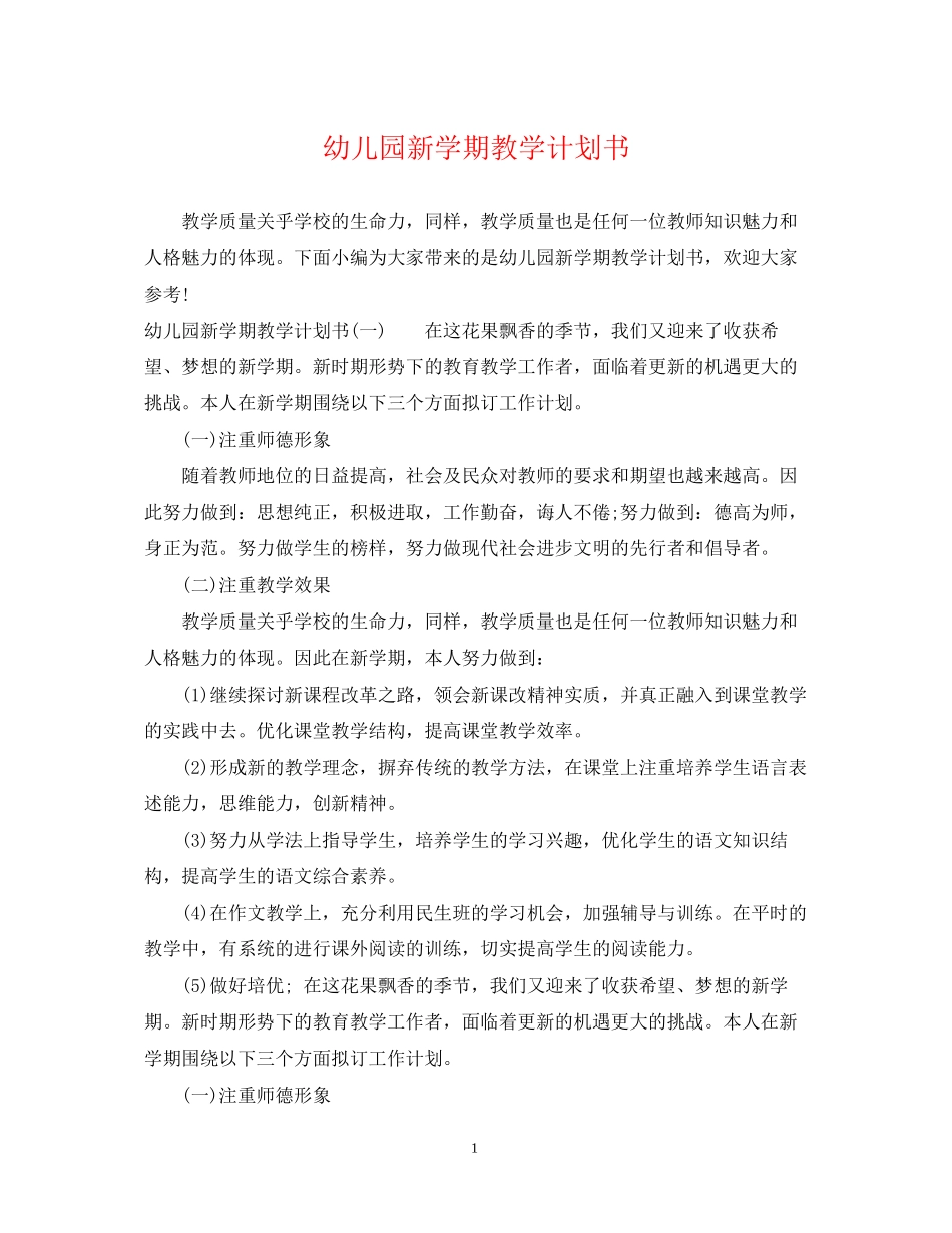 幼儿园新学期教学计划书_第1页