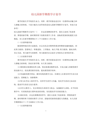 幼儿园新学期教学计划书