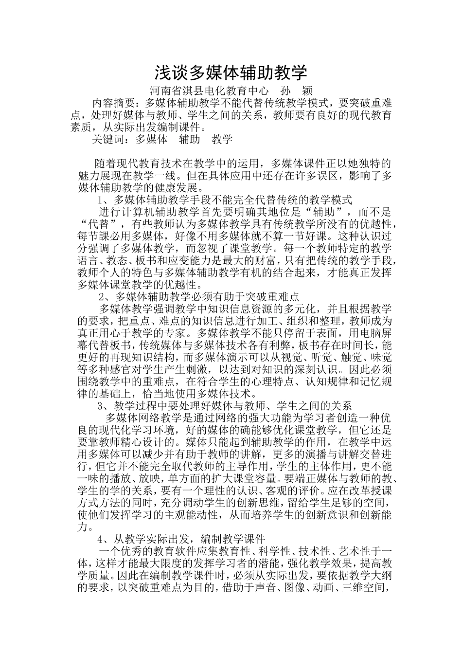 浅谈多媒体辅助教学_第1页