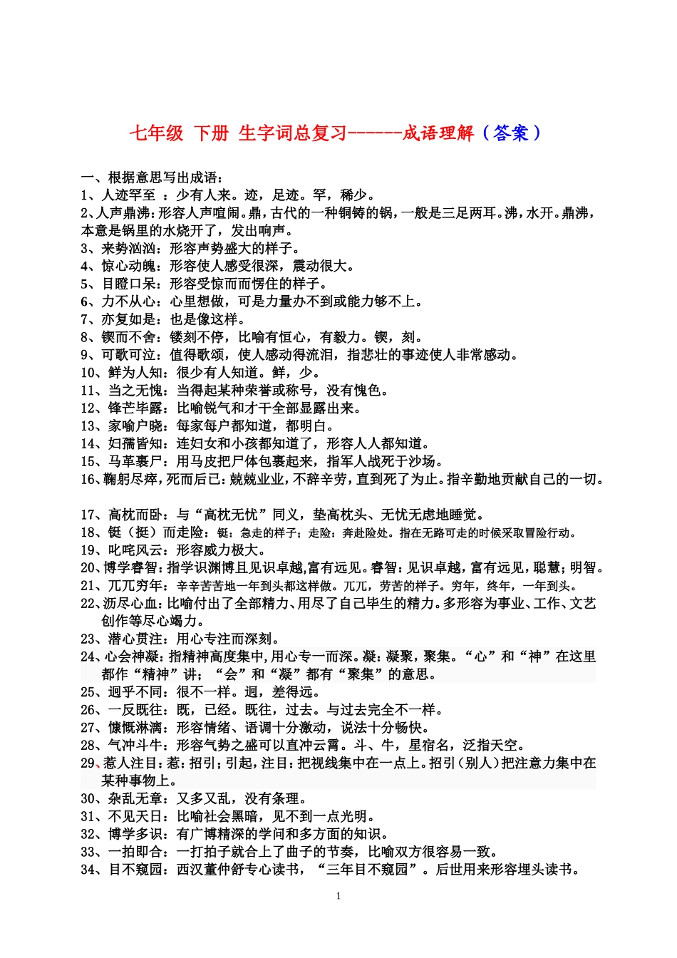 七年级下册生字词总复习_第1页