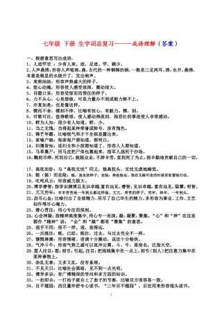 七年级下册生字词总复习