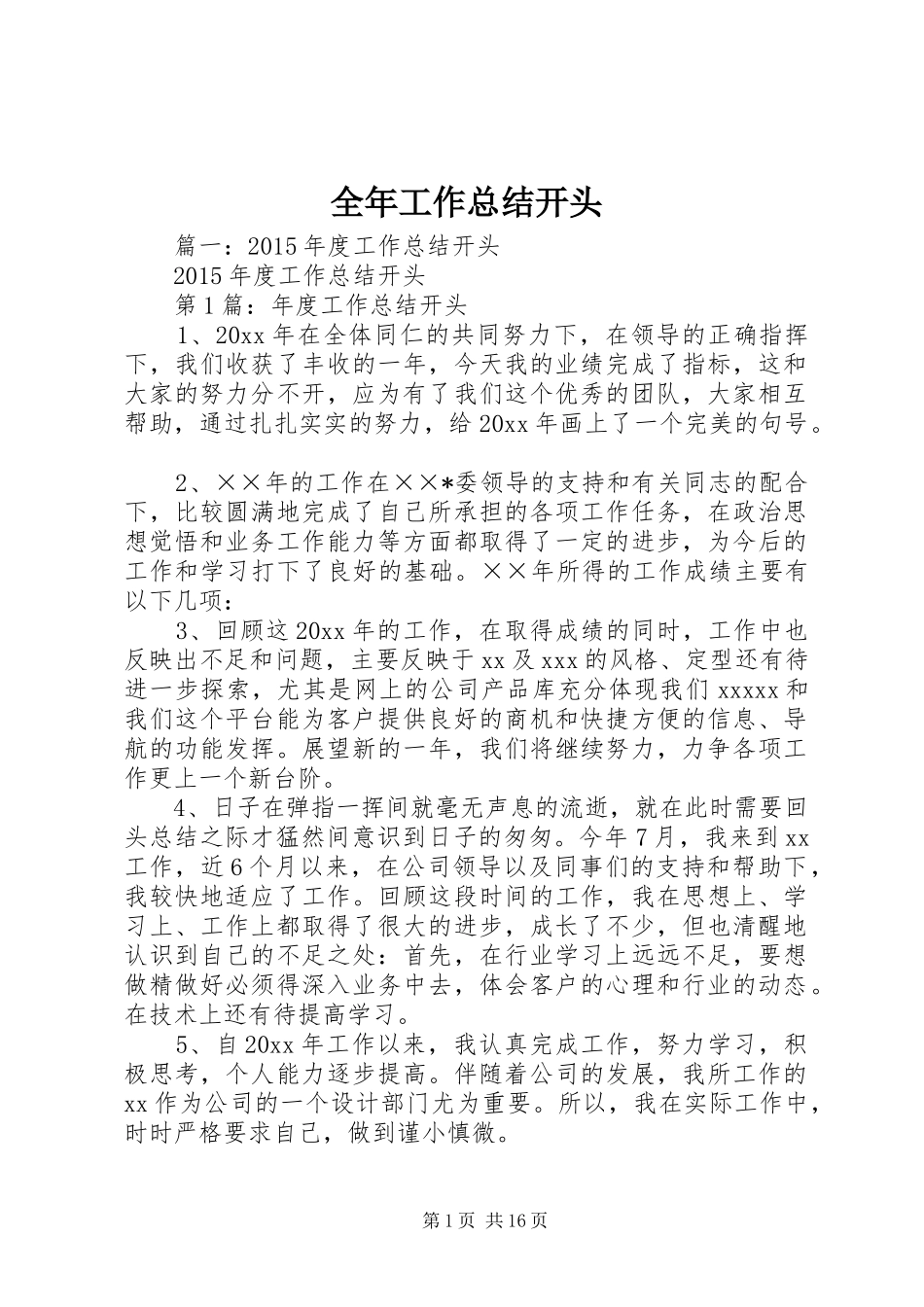 全年工作总结开头_第1页