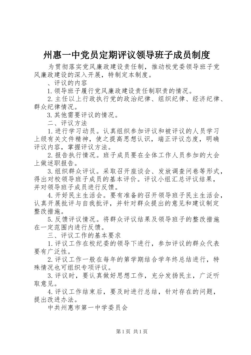 州惠一中党员定期评议领导班子成员制度_第1页