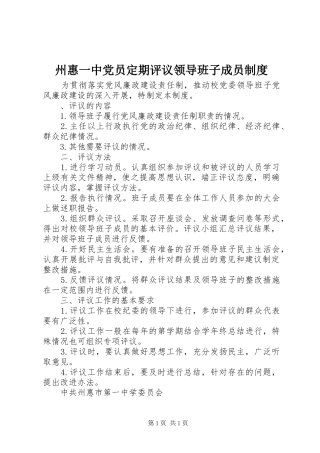 州惠一中党员定期评议领导班子成员制度