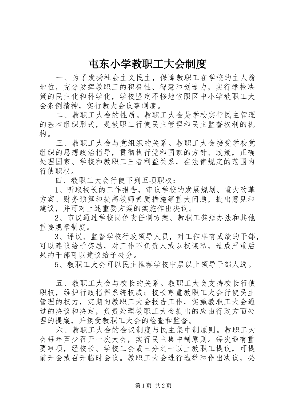 屯东小学教职工大会制度_第1页