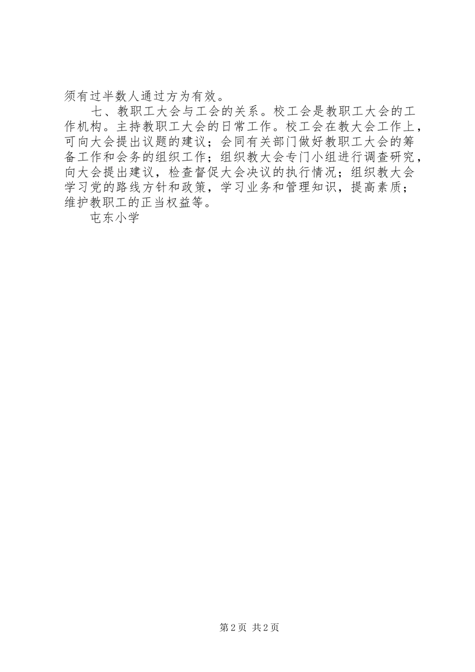 屯东小学教职工大会制度_第2页
