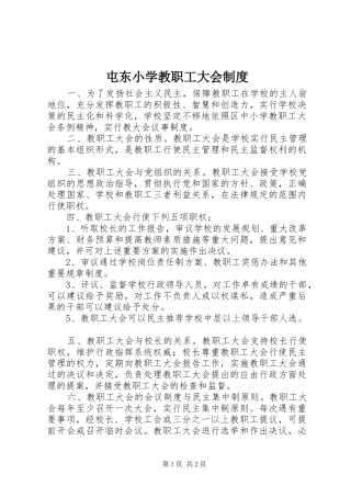 屯东小学教职工大会制度