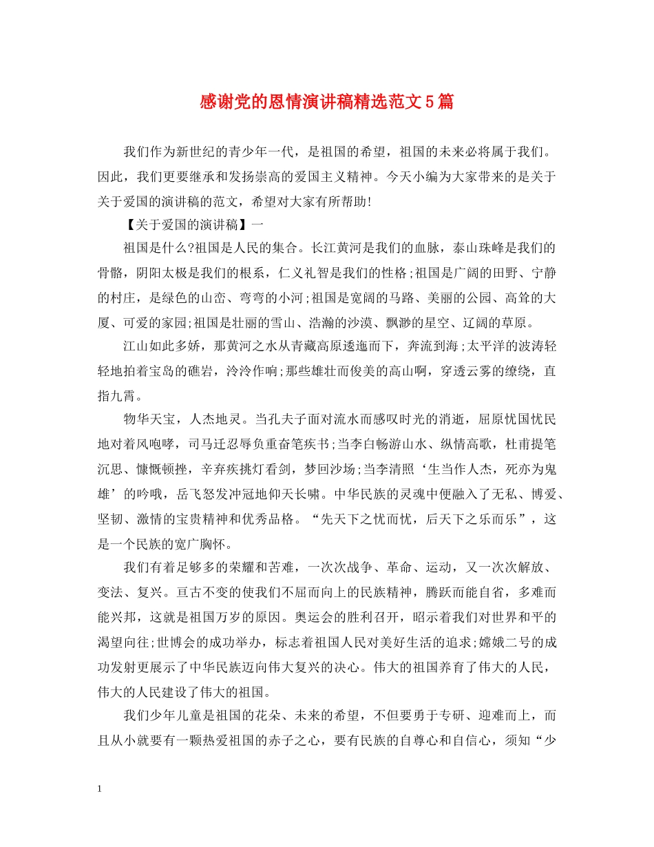 感谢党的恩情演讲稿精选范文5篇 _第1页