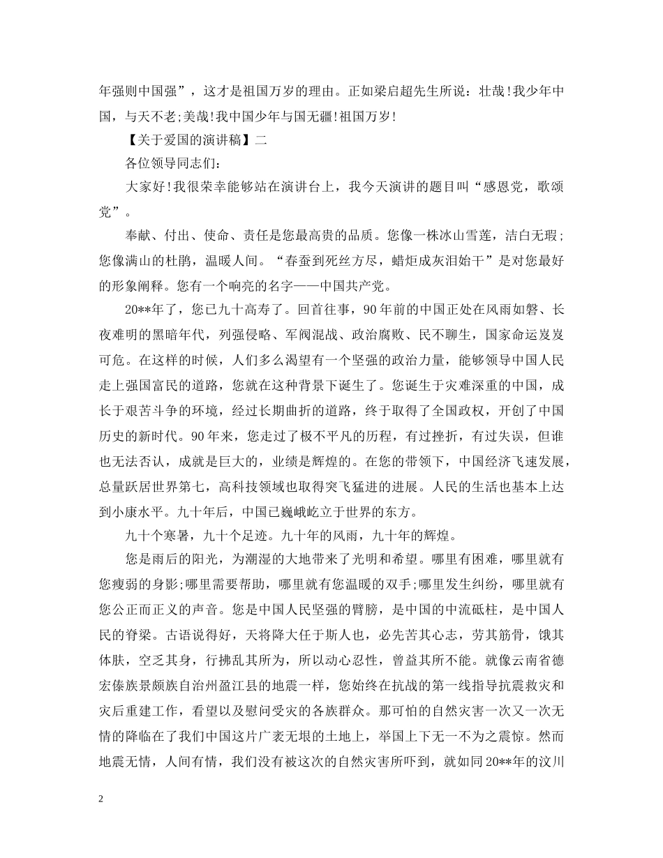 感谢党的恩情演讲稿精选范文5篇 _第2页