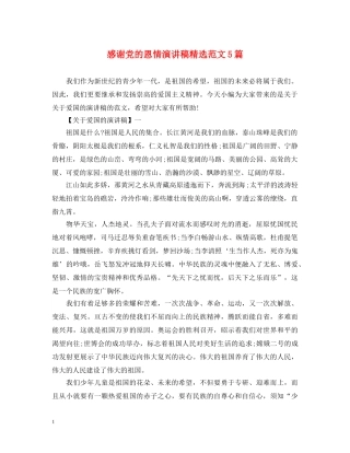 感谢党的恩情演讲稿精选范文5篇 