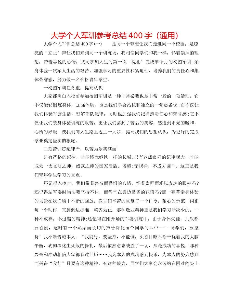 大学个人军训参考总结400字（通用） _第1页