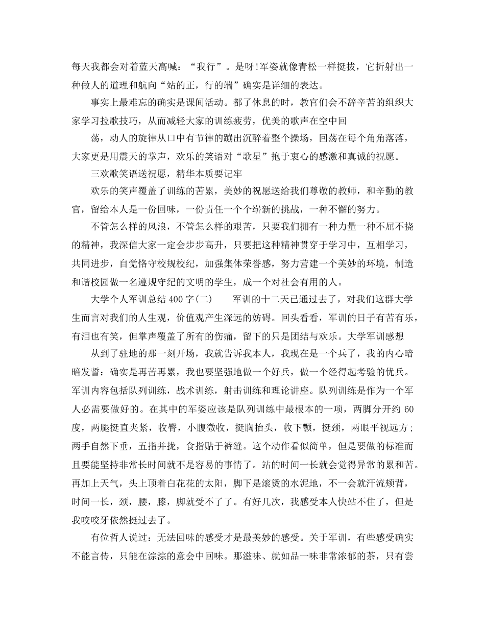 大学个人军训参考总结400字（通用） _第2页