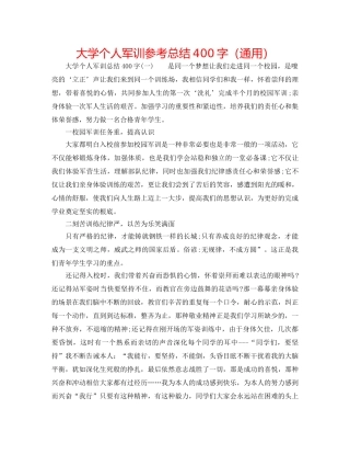 大学个人军训参考总结400字（通用） 