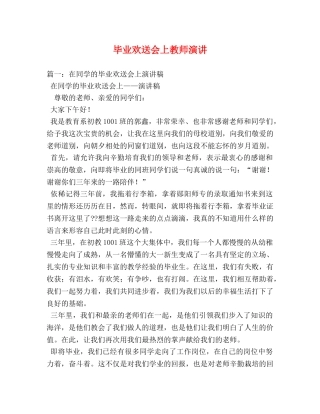 毕业欢送会上教师演讲 