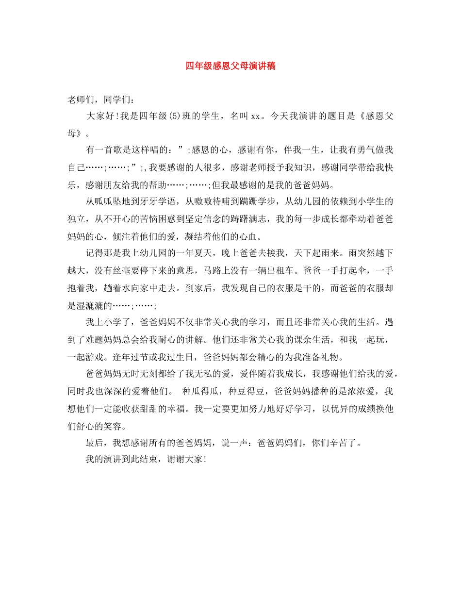 四年级感恩父母演讲稿 _第1页