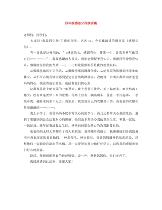 四年级感恩父母演讲稿 