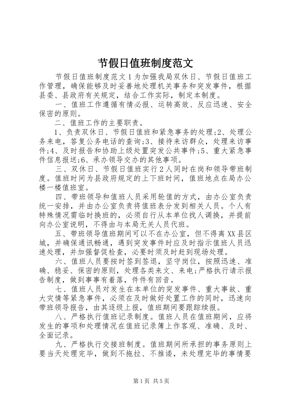 节假日值班制度范文_第1页