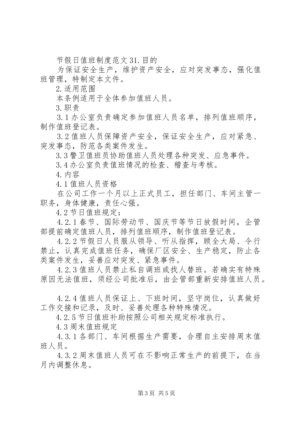 节假日值班制度范文_第3页