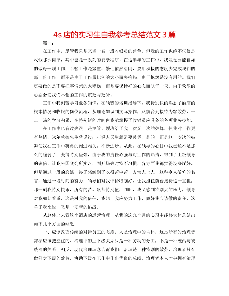 4s店的实习生自我参考总结范文3篇 _第1页
