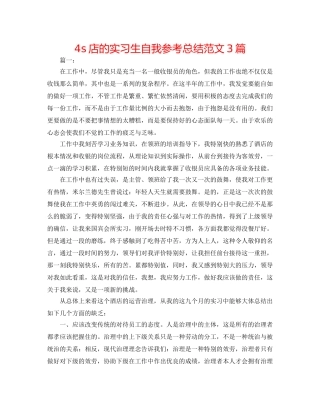 4s店的实习生自我参考总结范文3篇 
