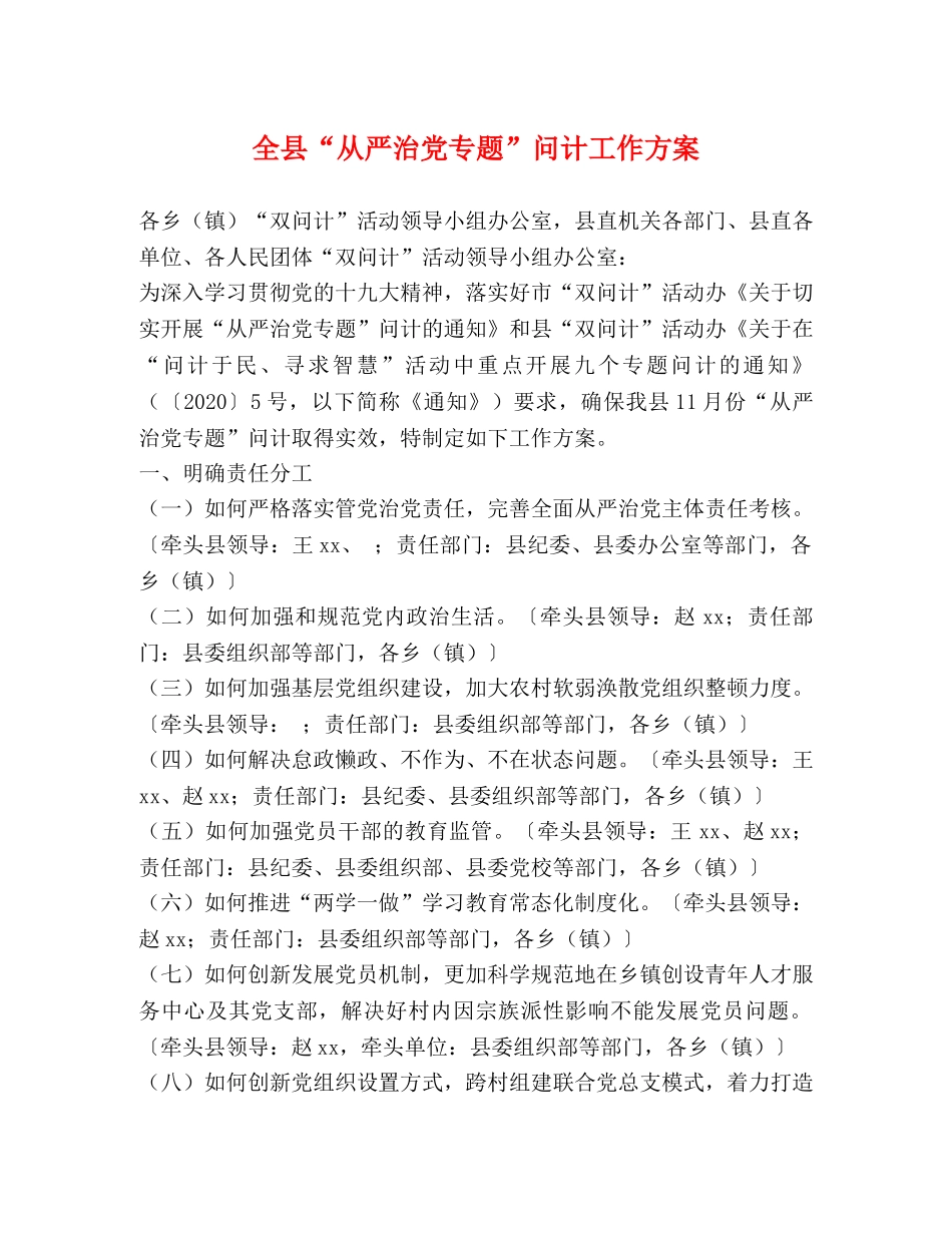 全县“从严治党专题”问计工作方案 _第1页