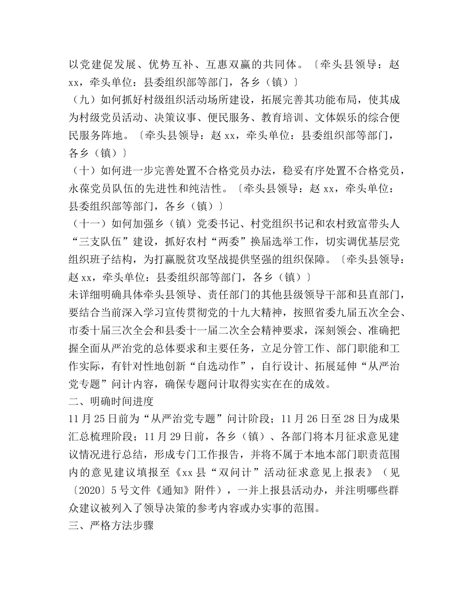 全县“从严治党专题”问计工作方案 _第2页