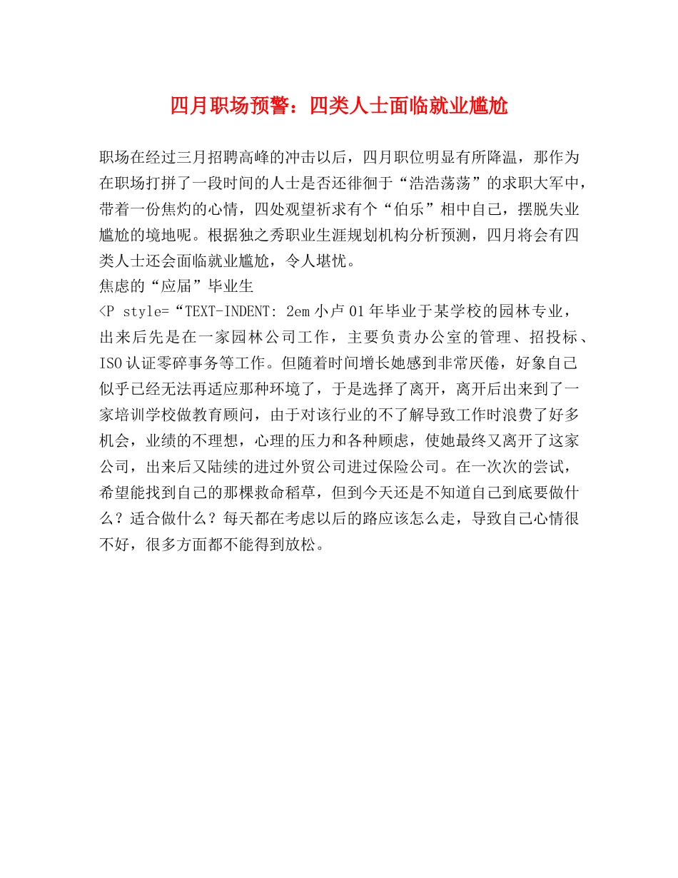 四月职场预警四类人士面临就业尴尬 _第1页