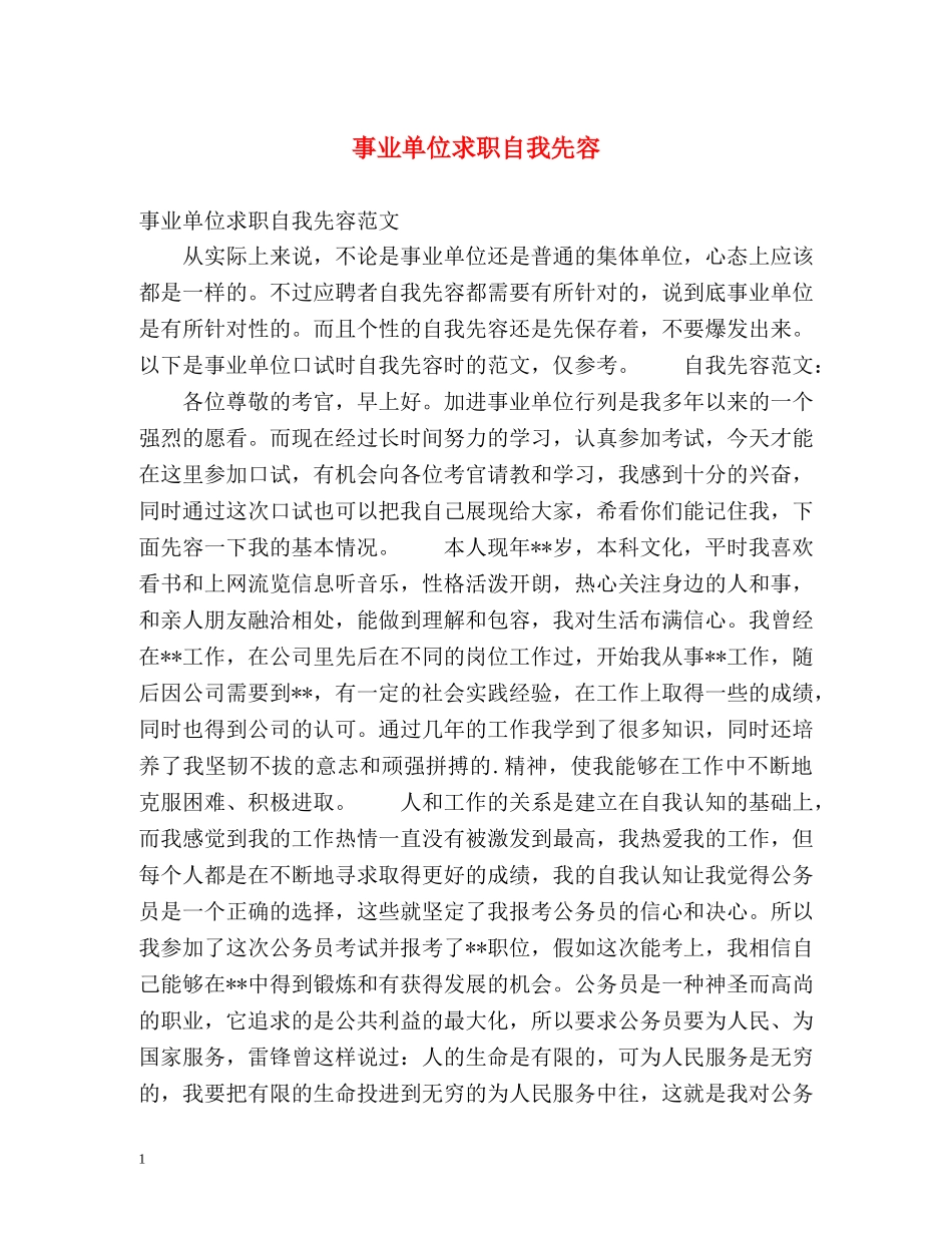事业单位求职自我先容 _第1页