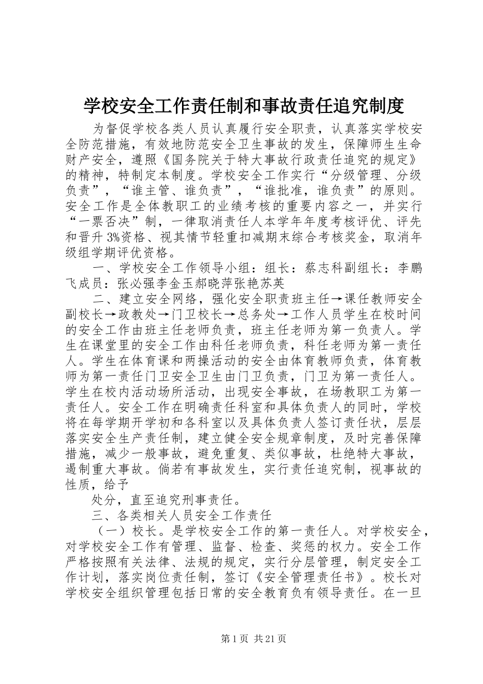 学校安全工作责任制和事故责任追究制度_3_第1页